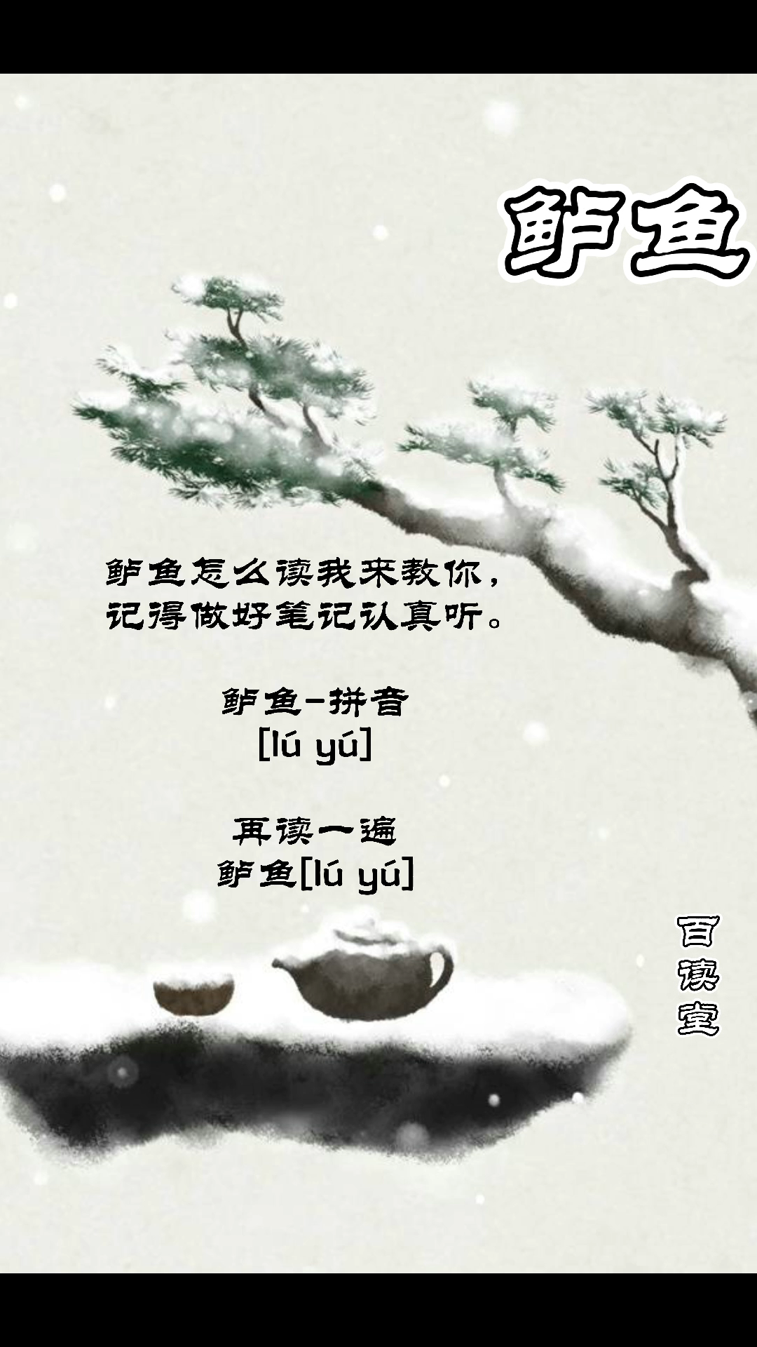 鲈鱼的拼音是什么我来教你