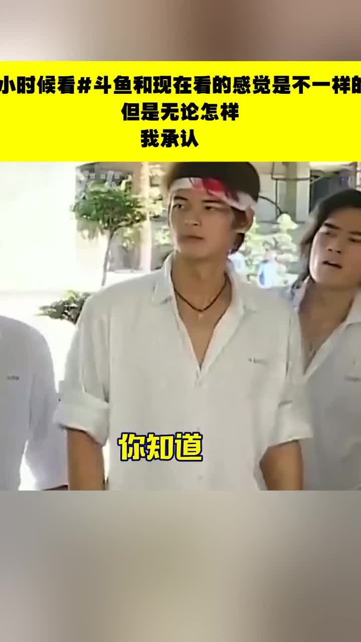 小时候看#斗鱼和现在看的感觉是不一样的,但是无论怎样,我承认,#于皓真的很帅