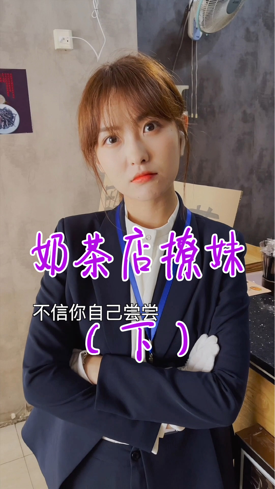#搞笑段子剧#奶茶店里撩妹会给打吗(下)