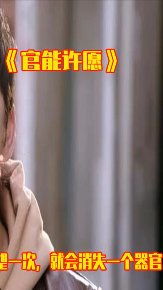 《官能许愿 》第二集。男子天生能用器官许愿,每实现愿望一次,就会消失一个器官