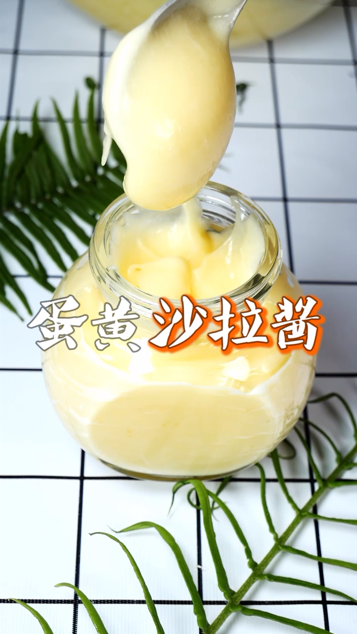 在家自己做的蛋黄沙拉酱,摸啥都好吃!