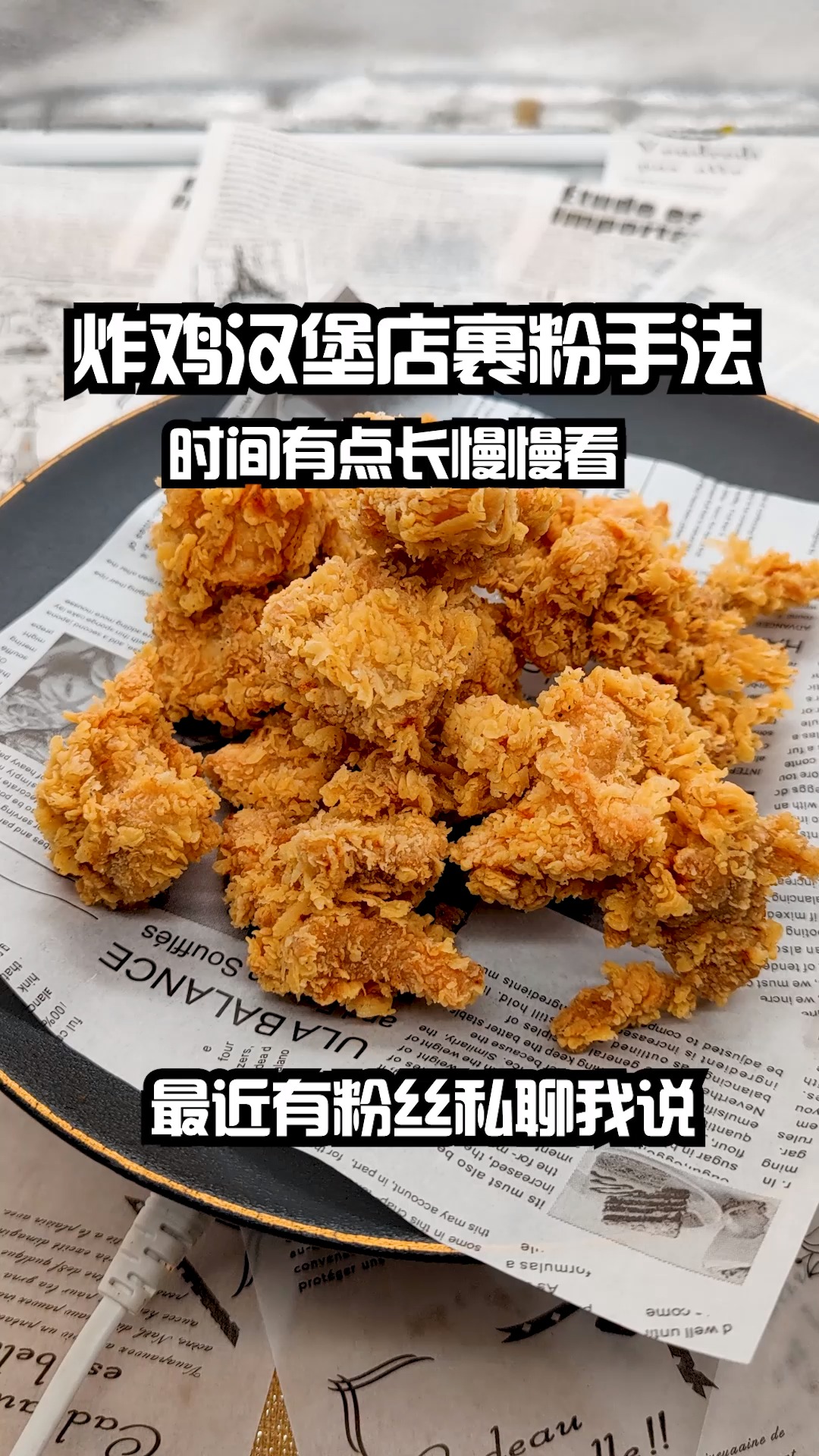 在专业的手法,也要有好的炸鸡粉配合,才能炸出满身鳞片