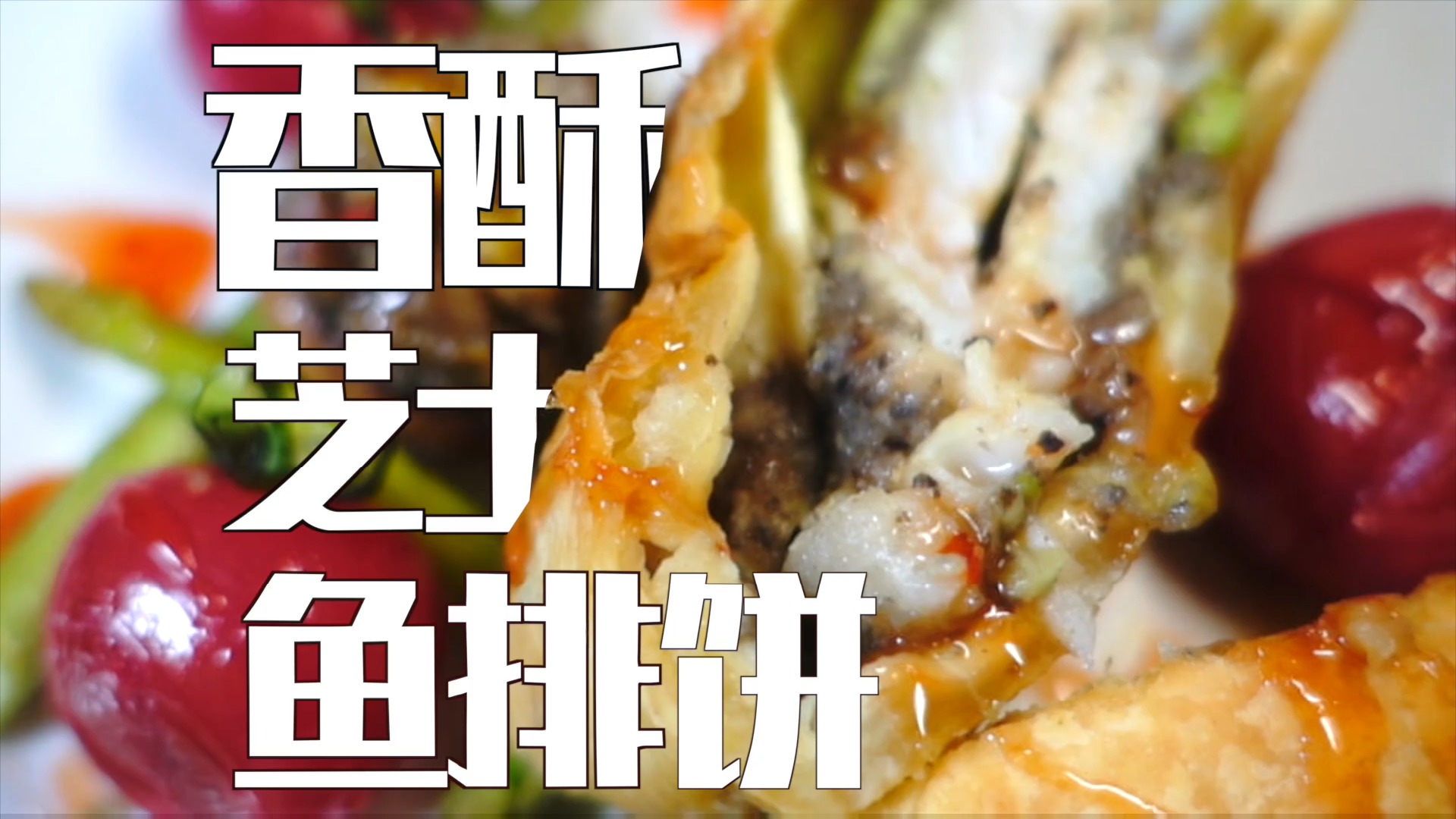 #明星娱乐#香酥芝士鱼排:五层包裹,一口流汁的酥脆!