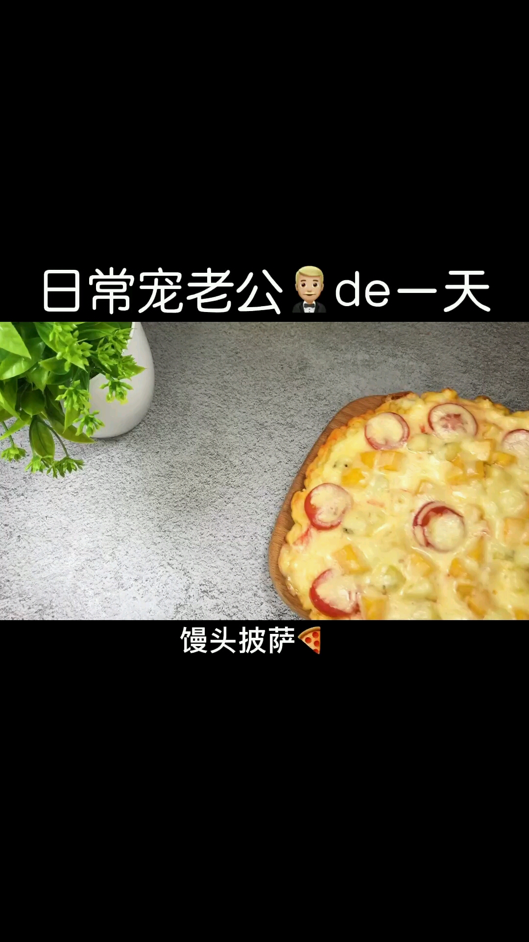 馒头也做披萨又香又脆还好吃做法超级简单