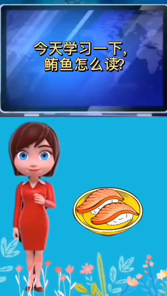 鲔鱼怎么读?鲔鱼读音是什么