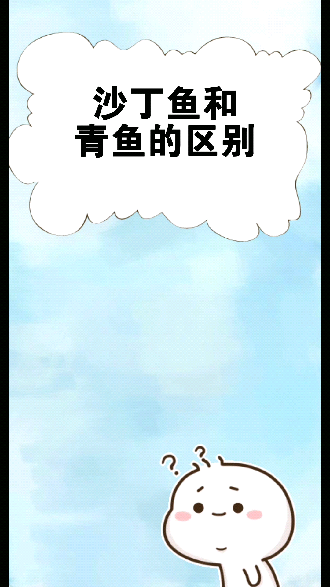 沙丁鱼和青鱼的区别