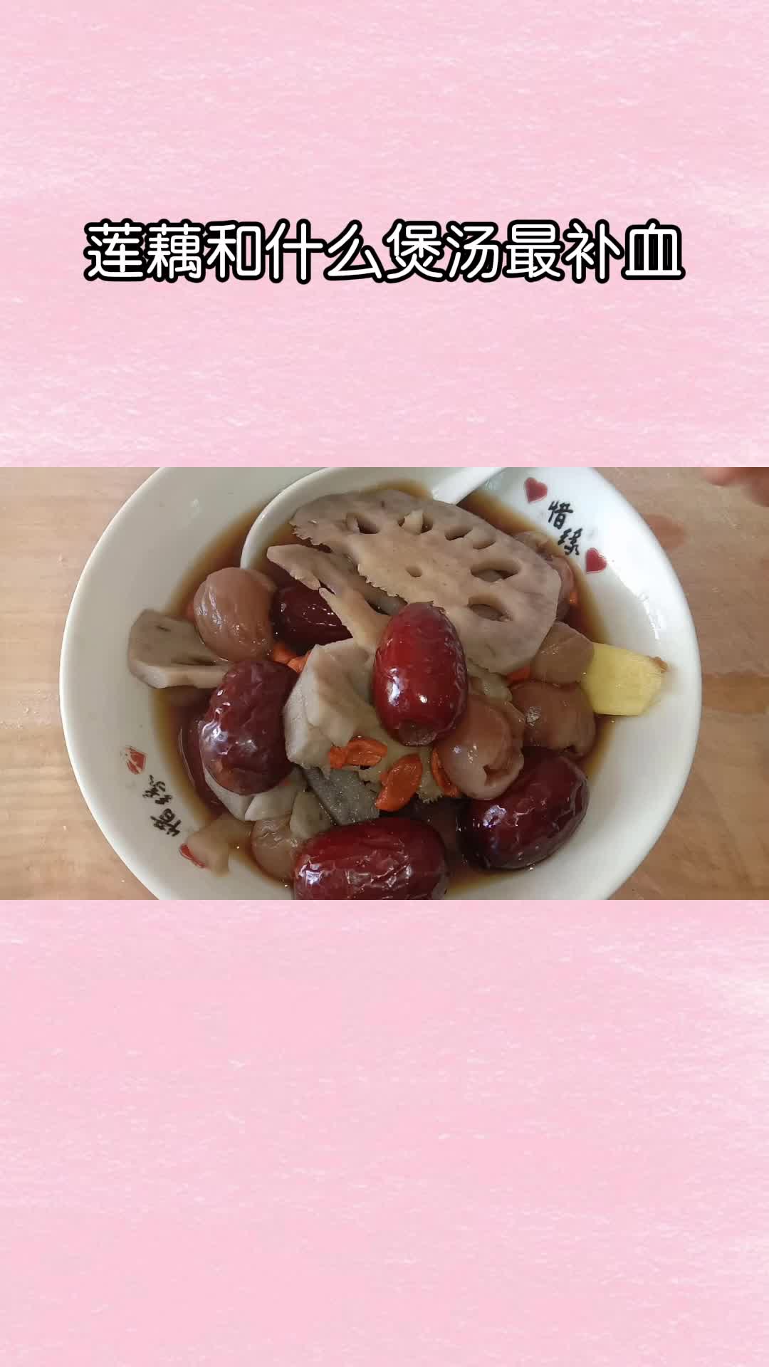 喝一口补气又补血的莲藕红枣汤,真是太美味了