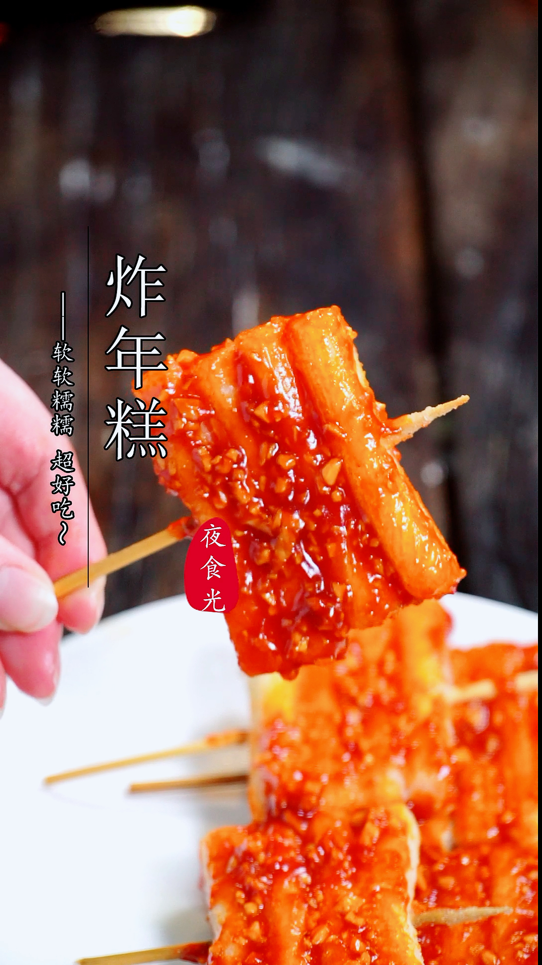 #不可辜负的美食#今天吃炸年糕串串,香辣软糯,比外面的还好吃,有没有爱吃的?