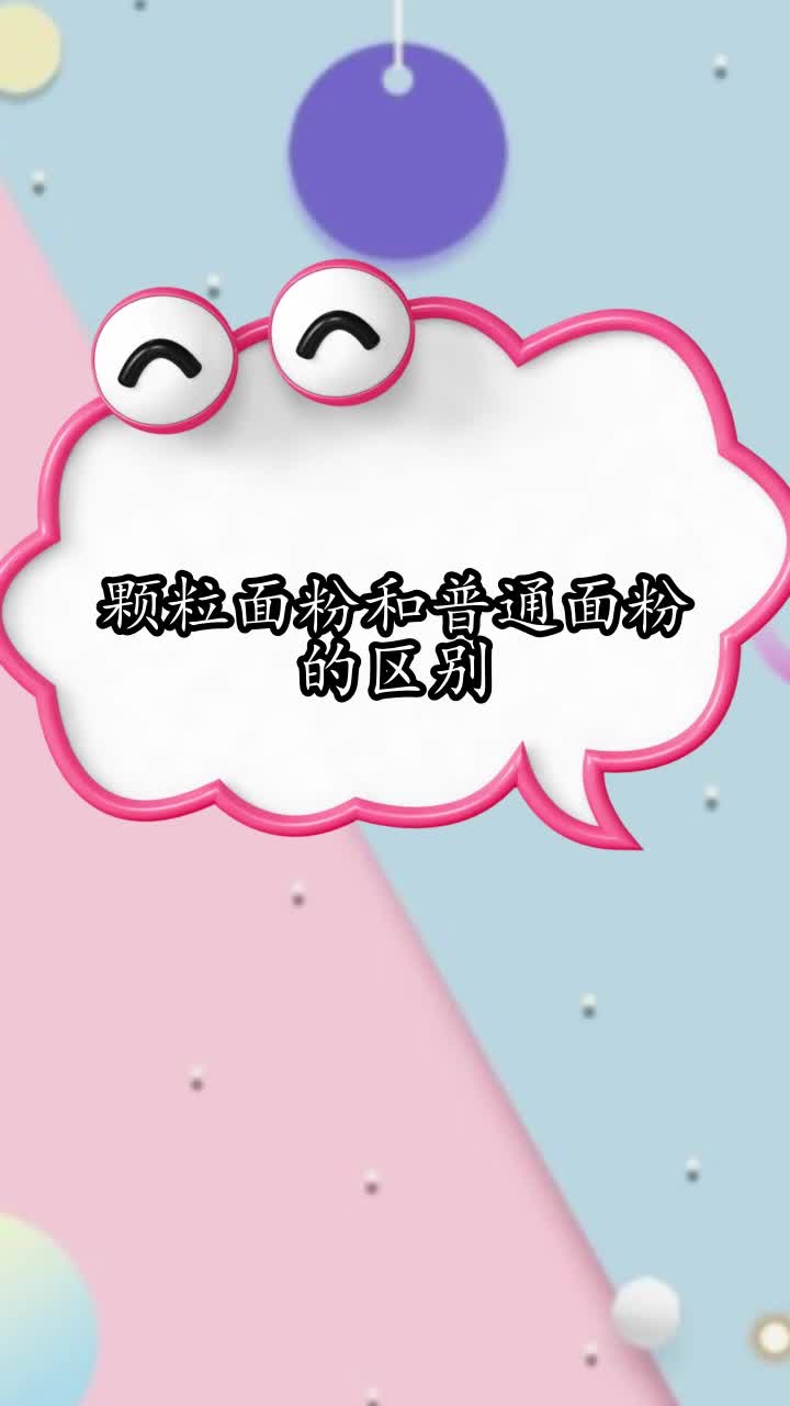 颗粒面粉和普通面粉的区别,你明白了吗