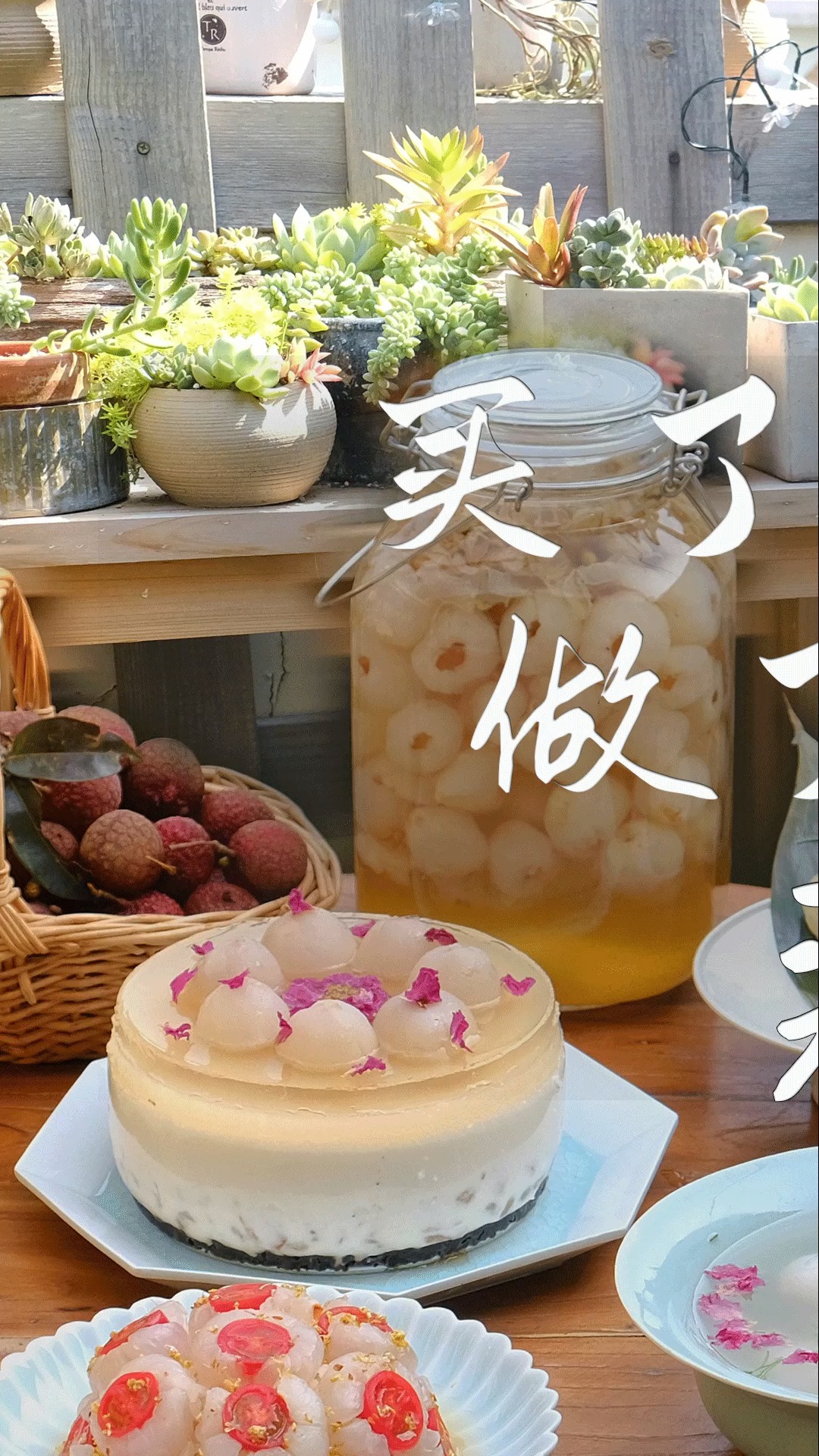 #夏日美食我来探#多肉荔枝水晶慕斯,夏日特供蛋糕,冰凉清爽沁人心脾。