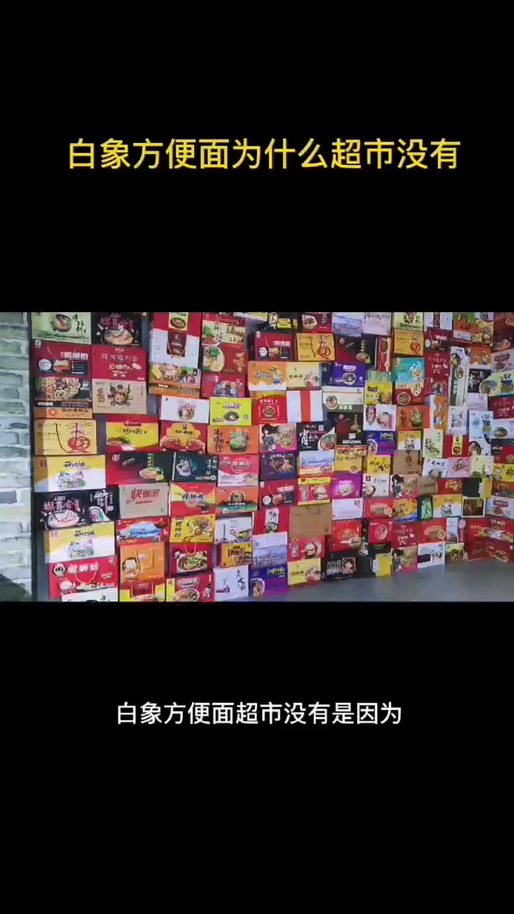 白象方便面为什么超市没有