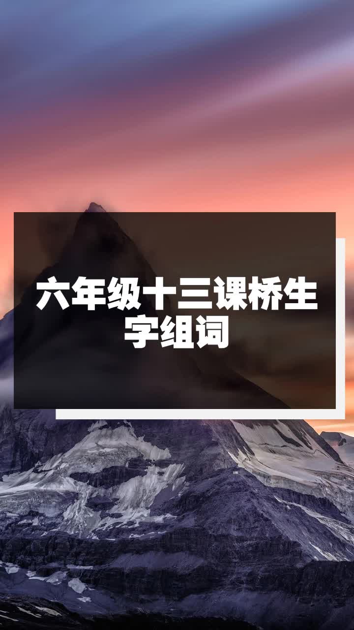 六年级十三课桥生字组词