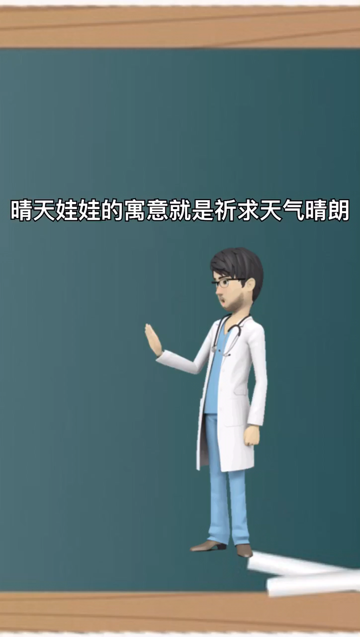 我来告诉你没什么晴天娃娃不吉利