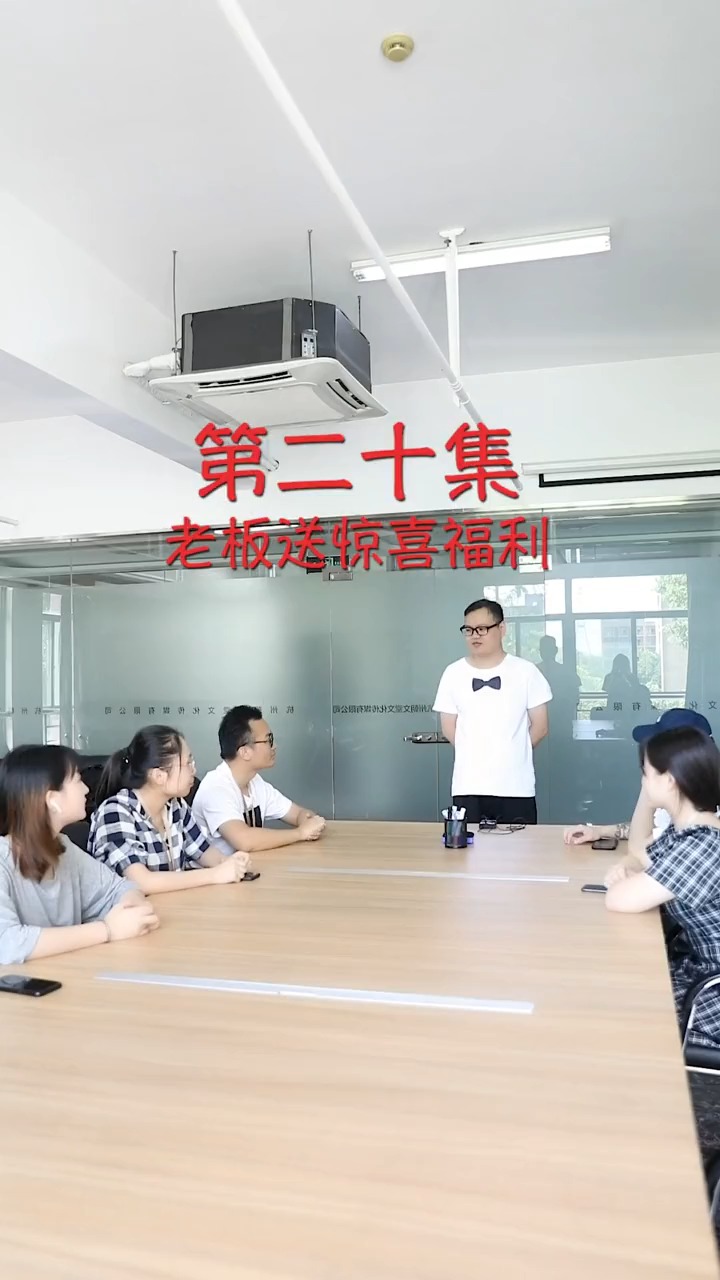 老板送惊喜福利