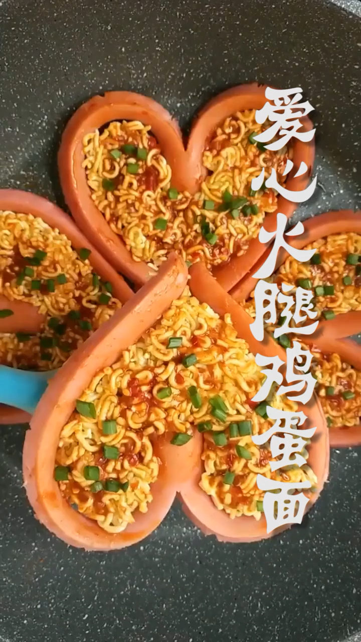 #秀出你的拿手菜#今天早上给家里人做了爱心火腿鸡蛋面