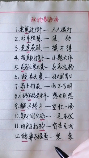 #你喜欢的样子我都有#动物歇后语