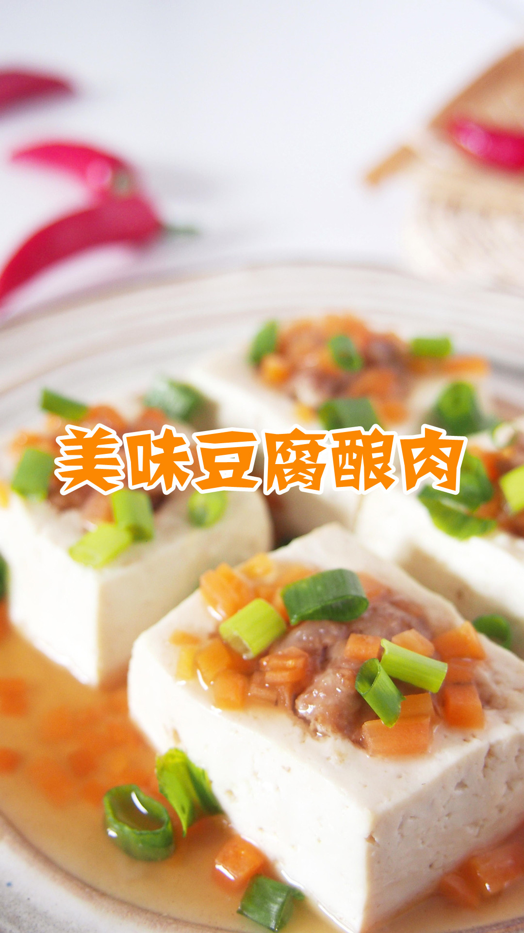 美味豆腐酿肉