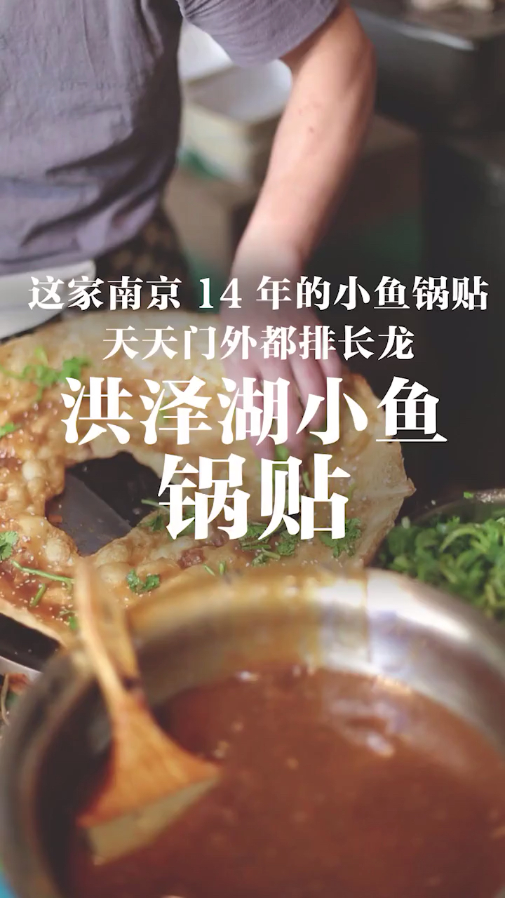 这家南京14年的小鱼锅贴天天门外都排长龙洪泽湖小鱼锅贴