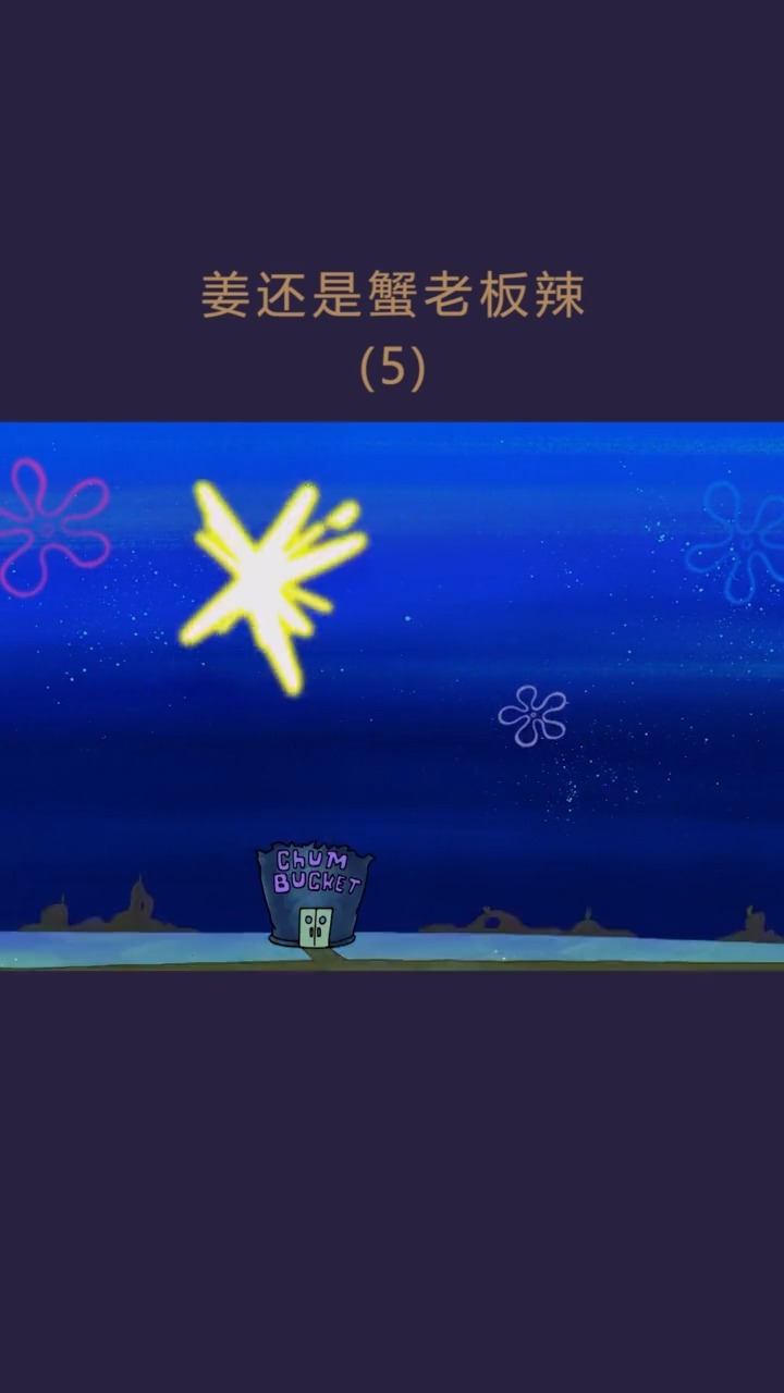 #海绵宝宝派大星#果然痞老板还是斗不过蟹老板,没想到有这个吧