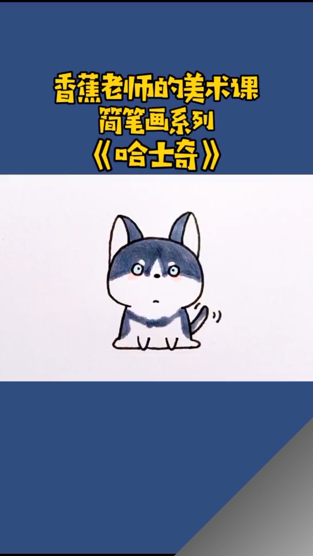 #独竖一知##好知识# 动物简笔画系列(二),爸爸快带宝贝来看看!