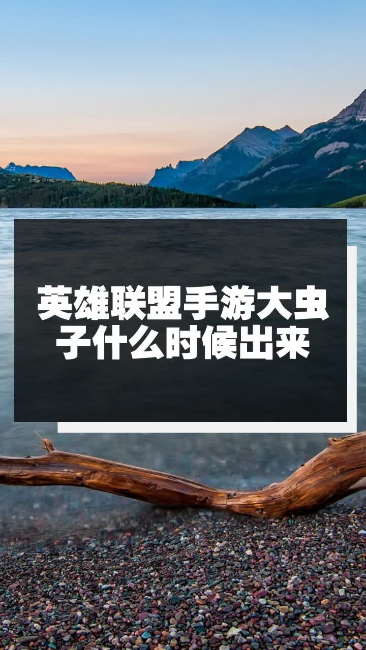 英雄联盟手游大虫子什么时候出来