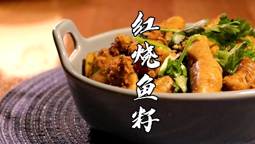 #爱美食爱生活#红烧鱼籽,老人小孩都爱吃 