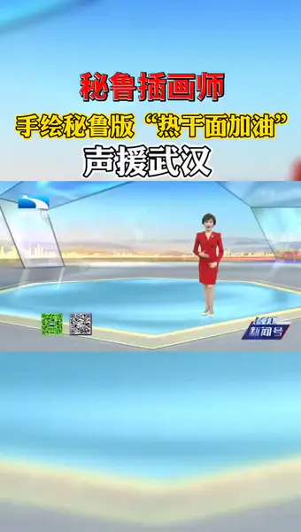 秘鲁插画师手绘秘鲁版“热干面加油”声援武汉