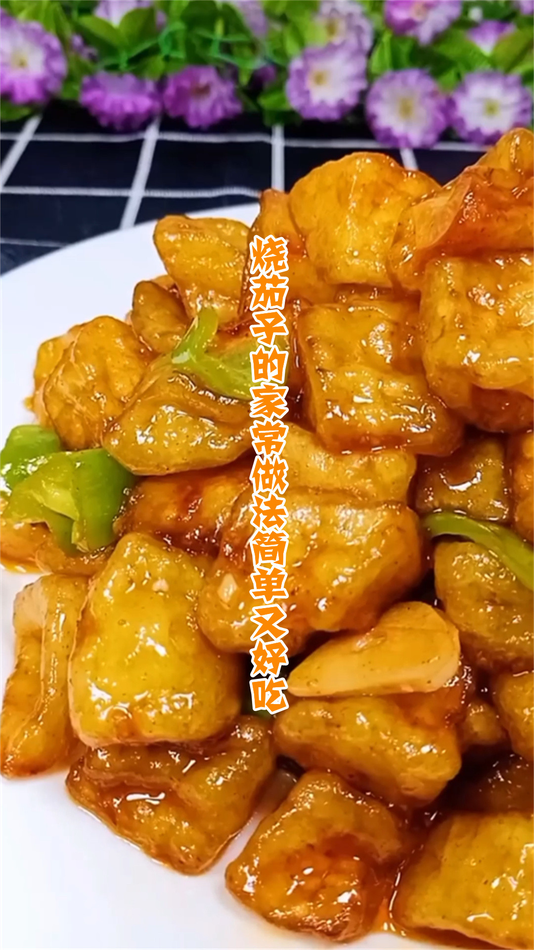 烧茄子的家常做法简单又好吃