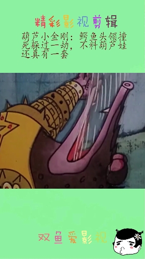 #人间美味是火锅#葫芦小金刚:鳄鱼头领撞死躲过一劫,不料葫芦娃还真有套