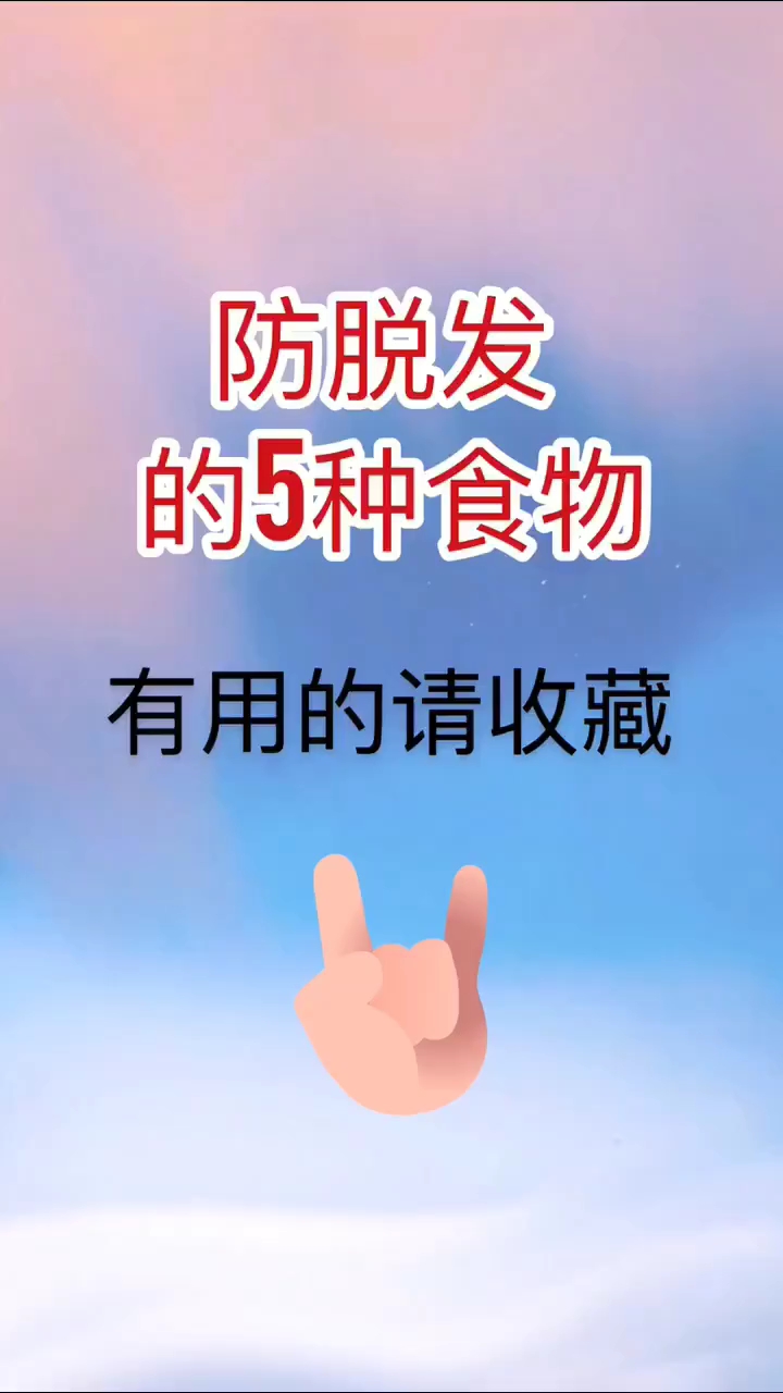 防脱发的5种食物。有用的请收藏