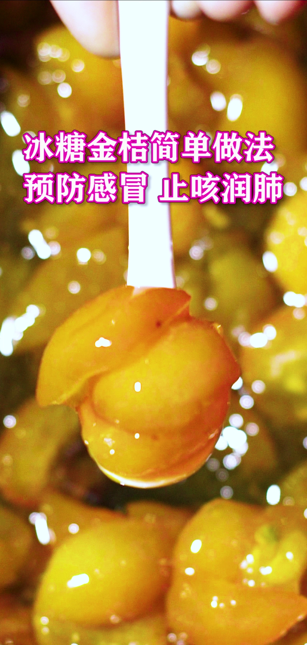 #自制美食#冰糖金桔的简单做法