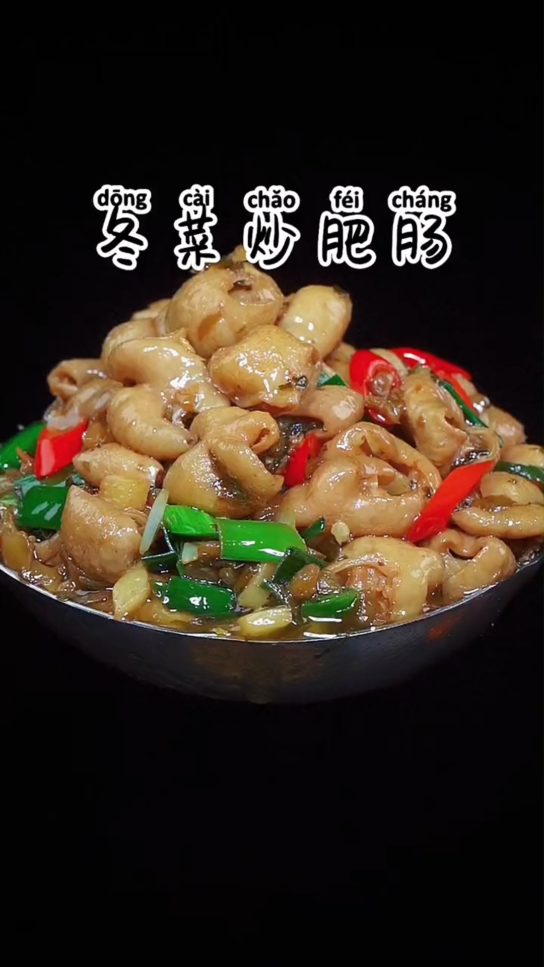 #美食#冬菜炒肥肠的做法