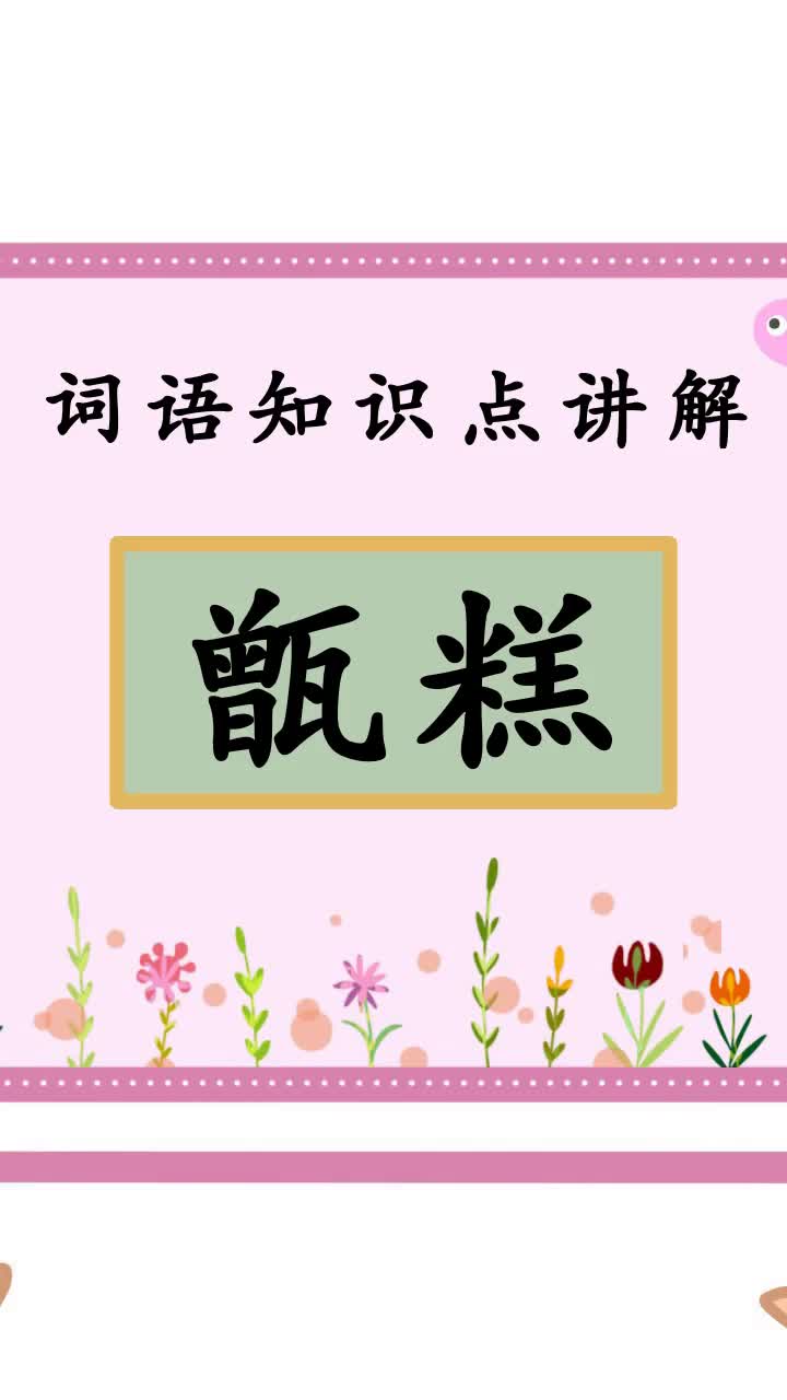 学习下甑糕怎么读
