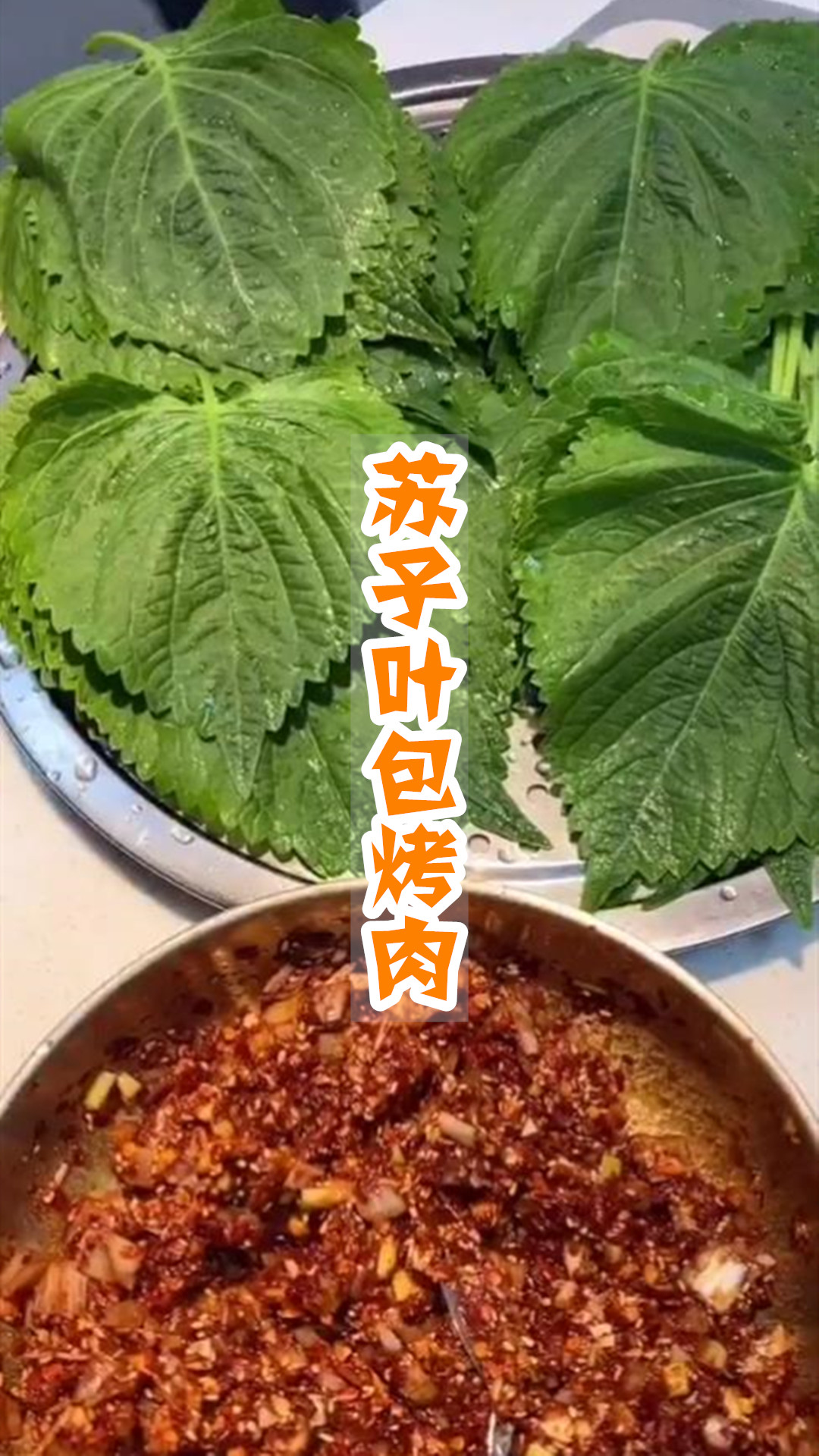 苏子叶包烤肉