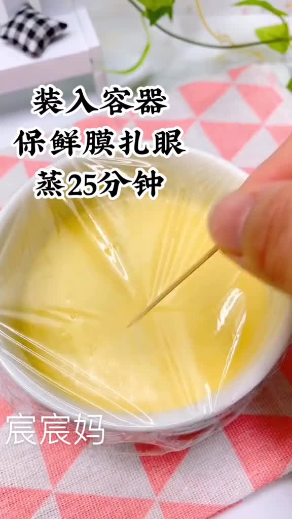 装入容器保鲜膜扎眼蒸25分钟。宸宸妈
