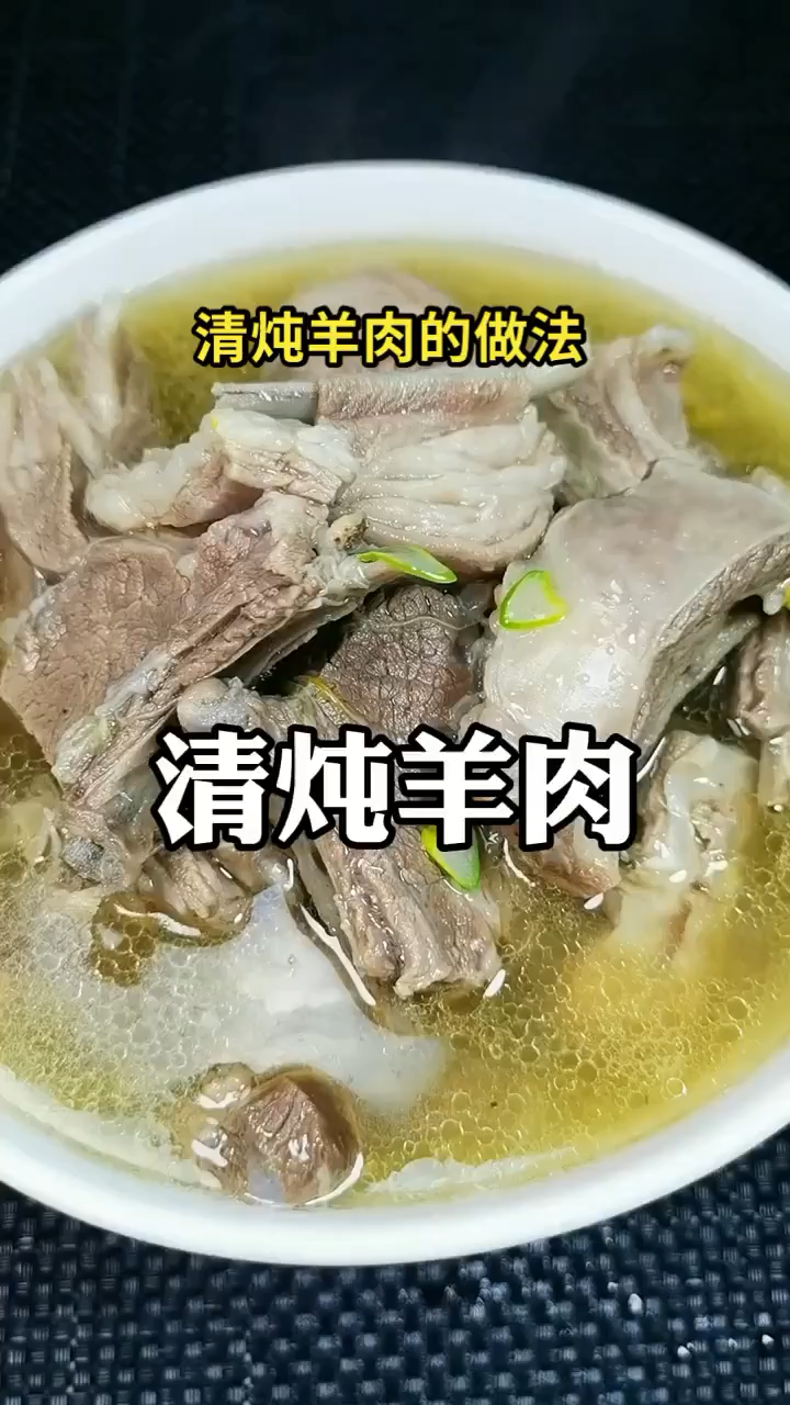 清炖羊肉的做法 