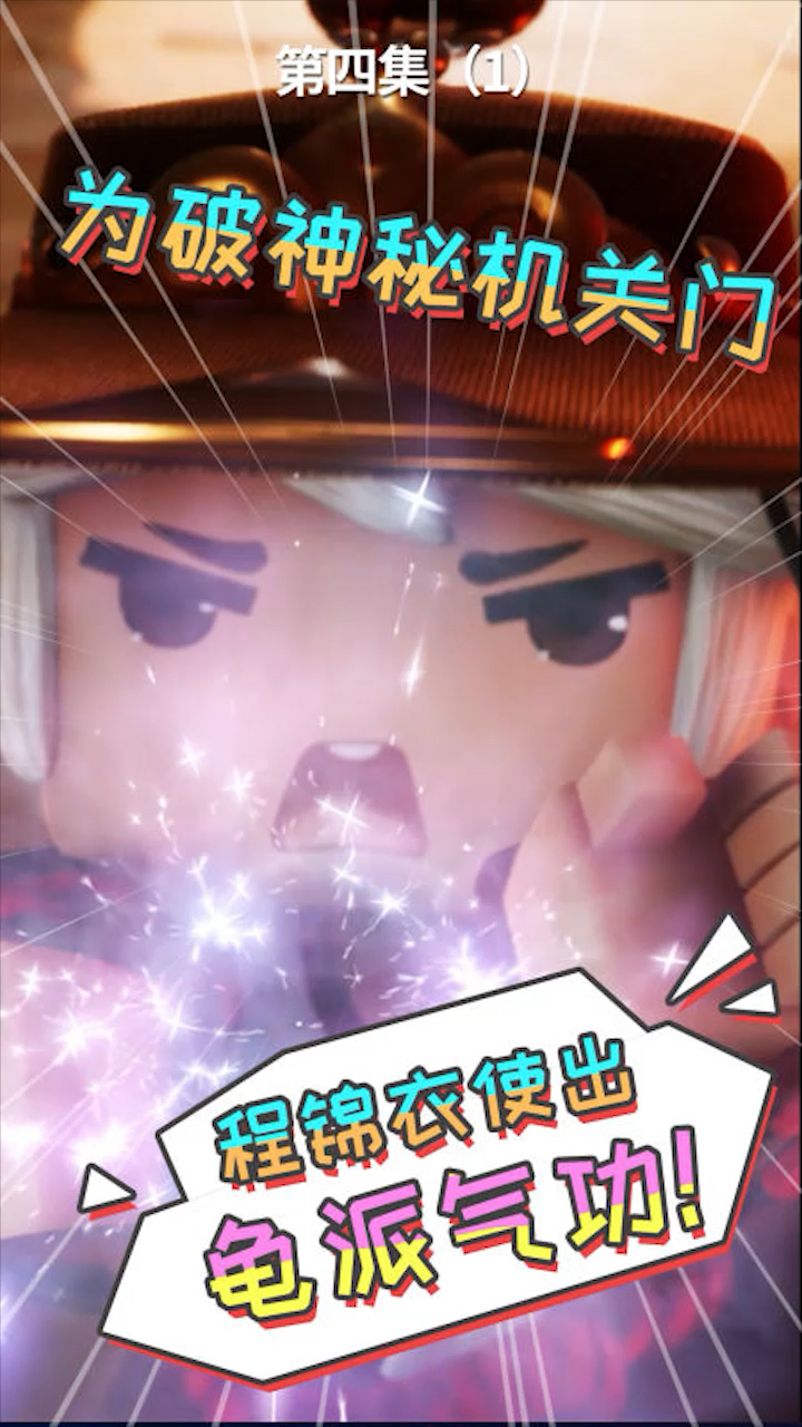 《花语程行3》第四集1:为破神秘机关门,程锦衣使出龟派气功