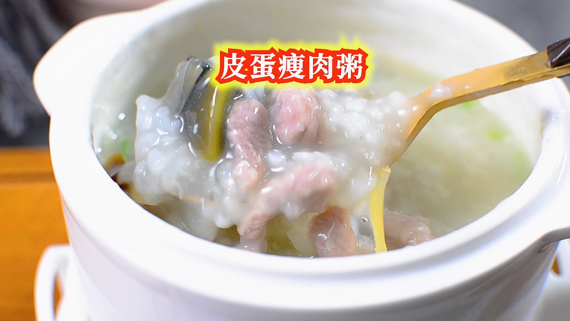 #春日好食光#100分钟煲出的皮蛋瘦肉粥,晶莹剔透又粘稠,味道比粥屋的还好吃