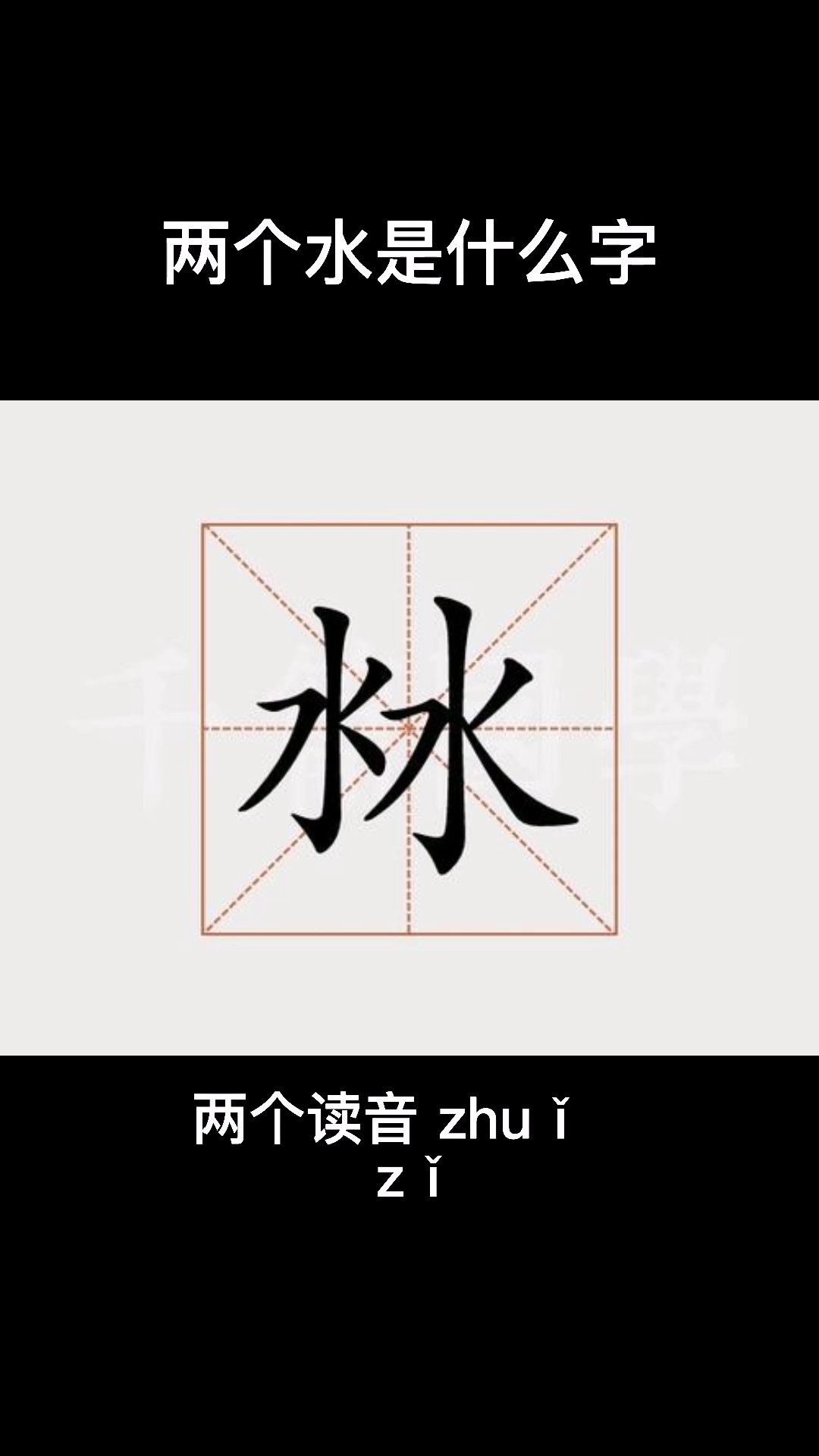 两个水是什么字 