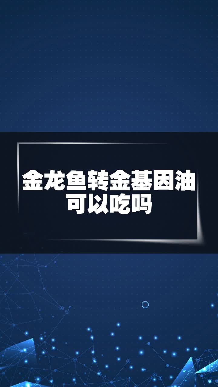 金龙鱼转金基因油可以吃吗