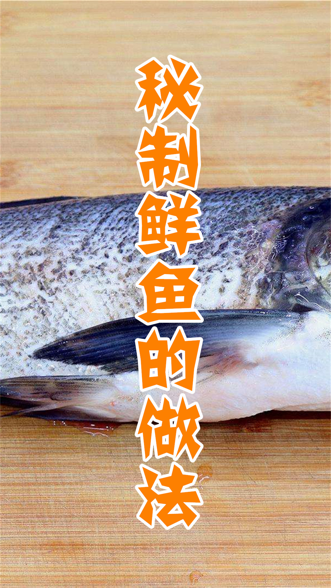 秘制鲜鱼的做法
