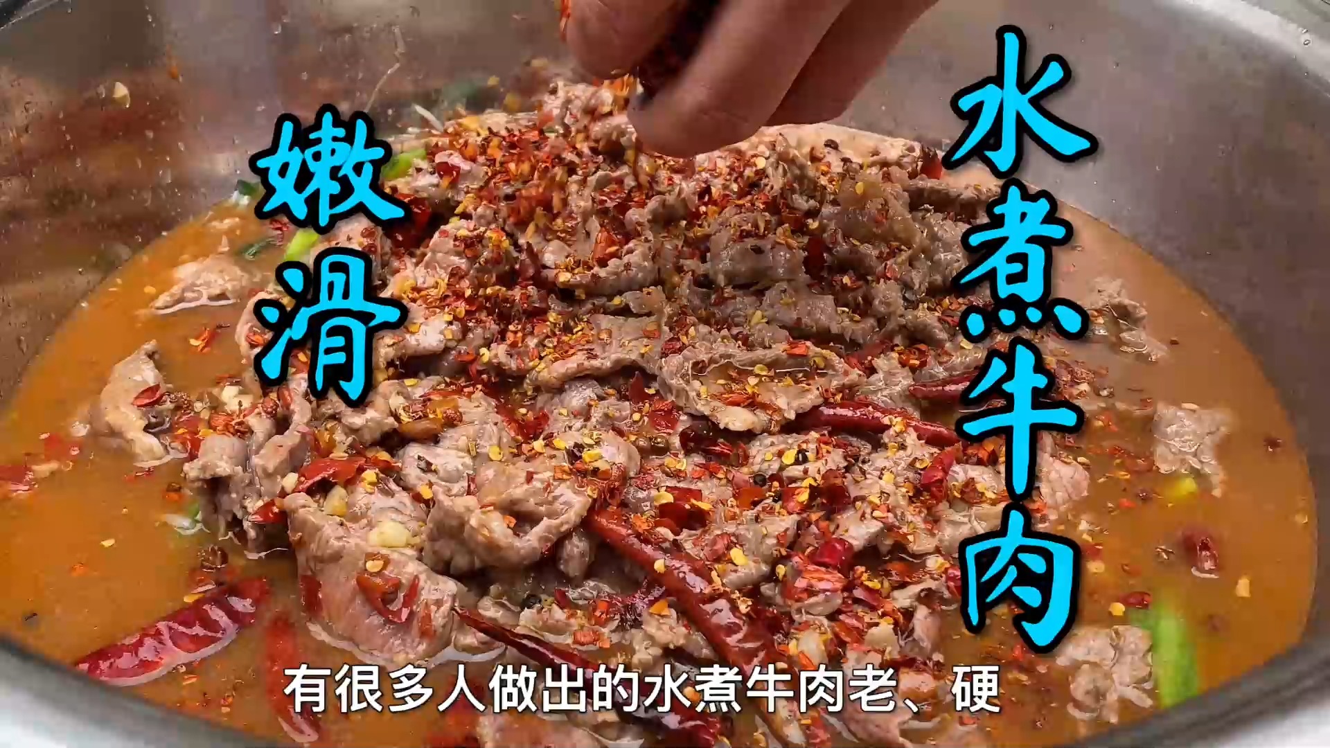 #美食#很多人做的“水煮牛肉”口感老、硬，农师傅教你怎么做出嫩滑口感