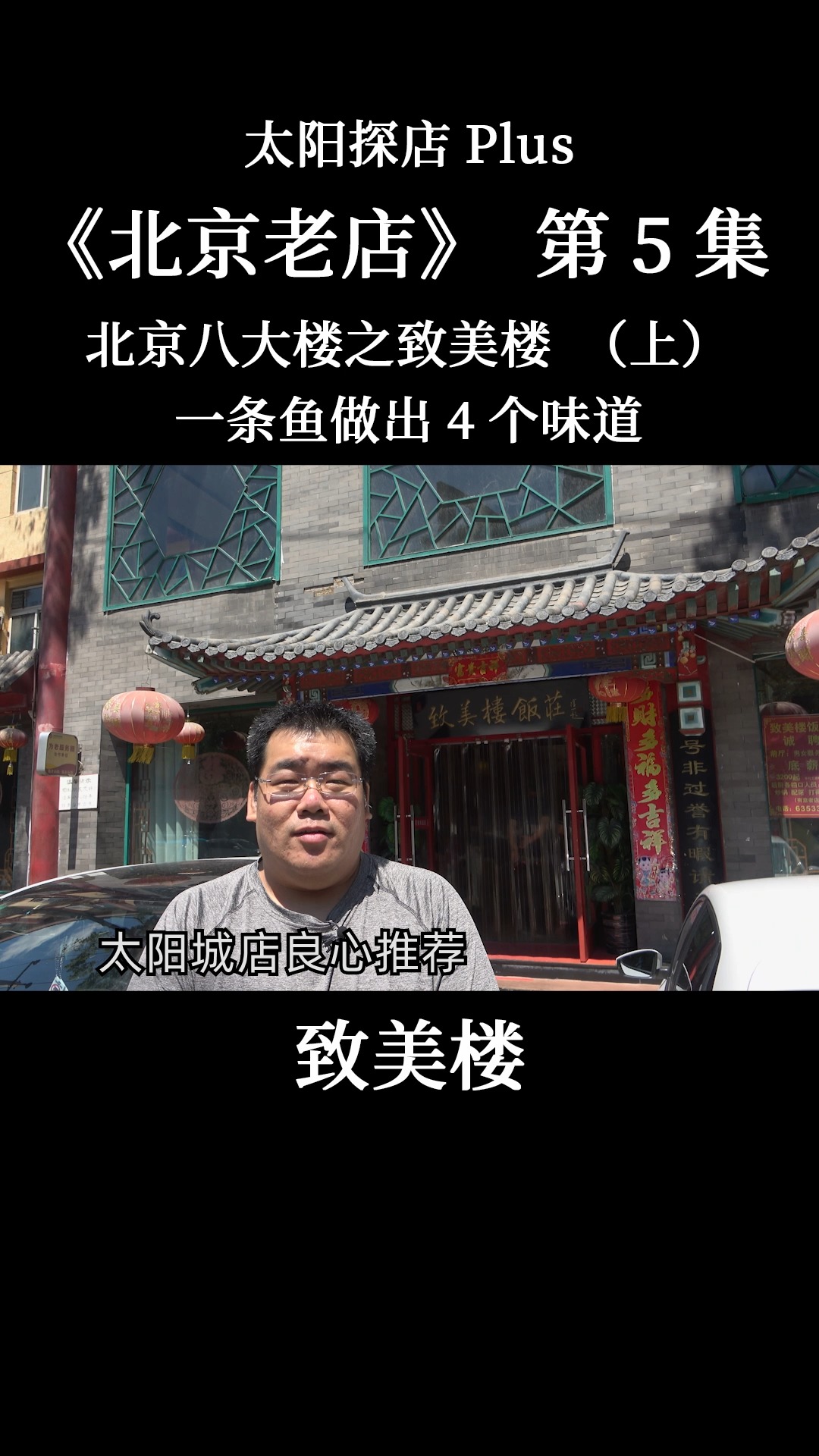 #我的探店日记#北京老店致美楼