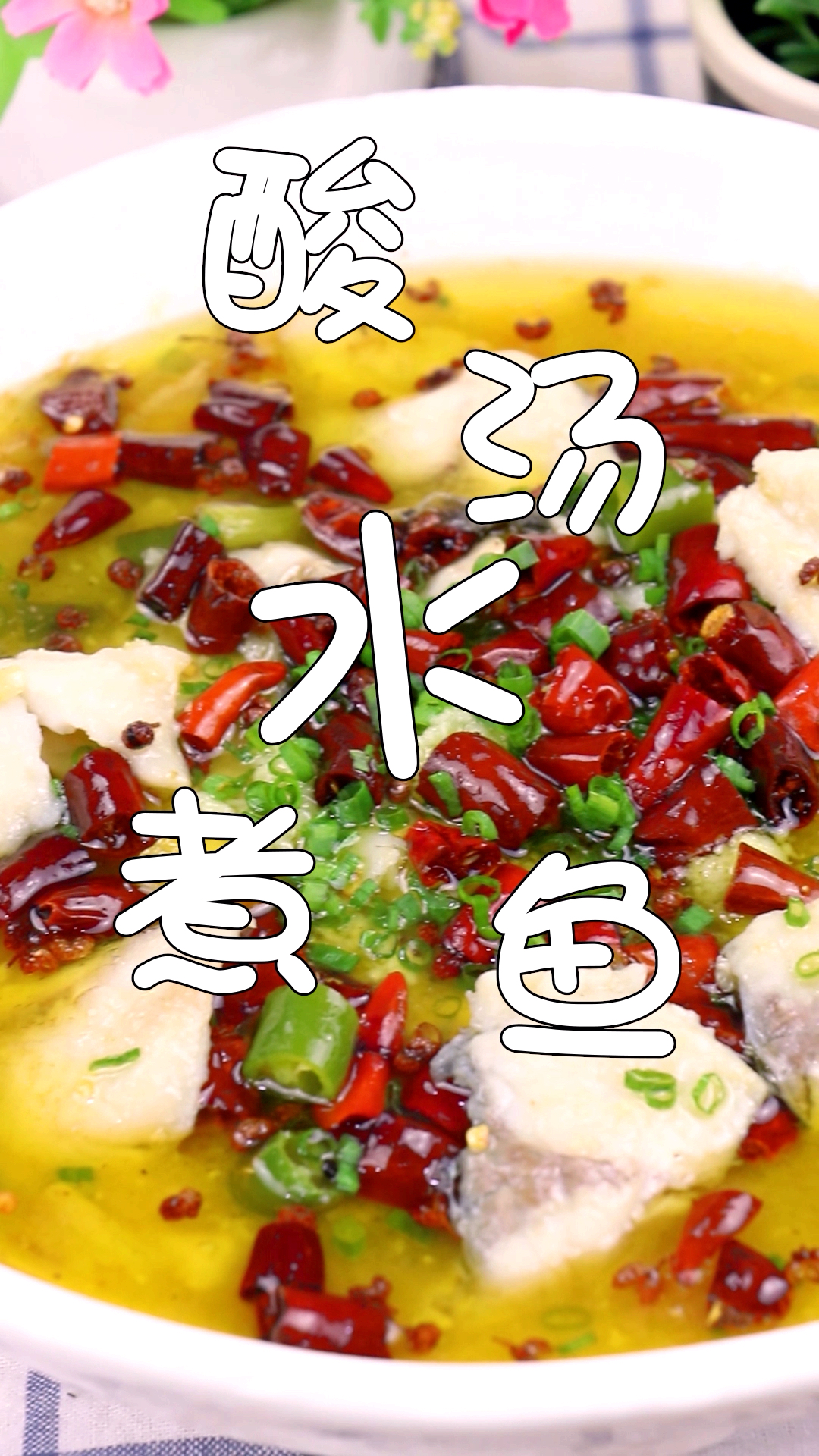 #美食看中国#水煮鱼这样做,鱼片滑嫩无腥味,酸汤很开胃,一大盆不够吃!