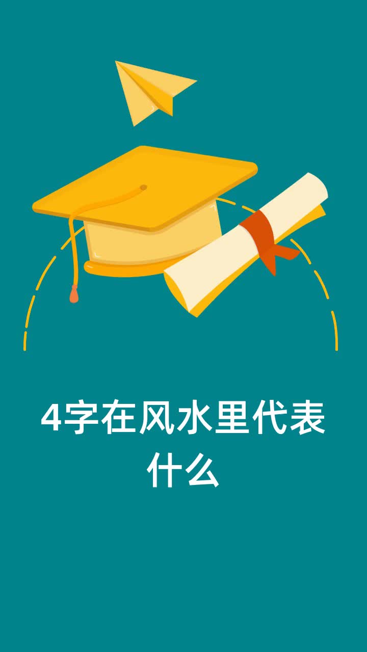 4字在风水里代表什么