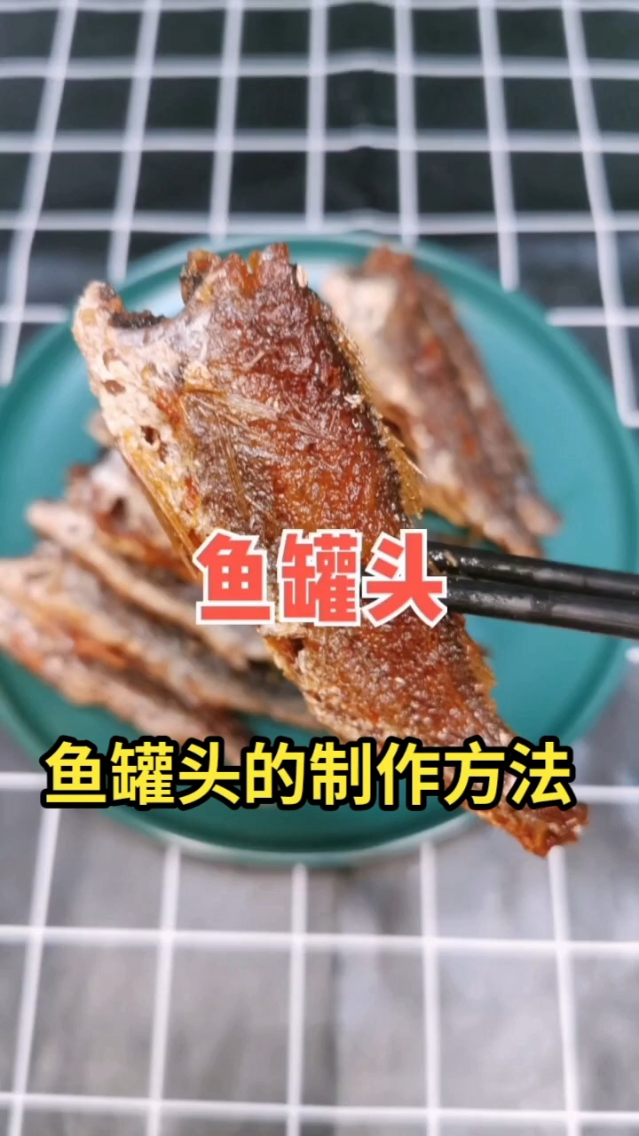 鱼罐头的制作方法