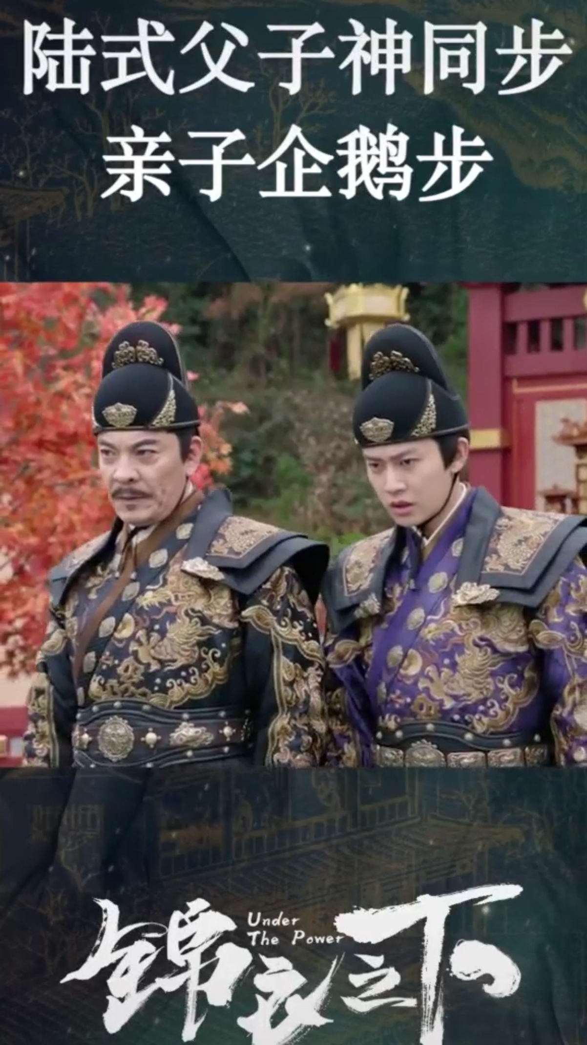 #锦衣之下#上阵父子兵