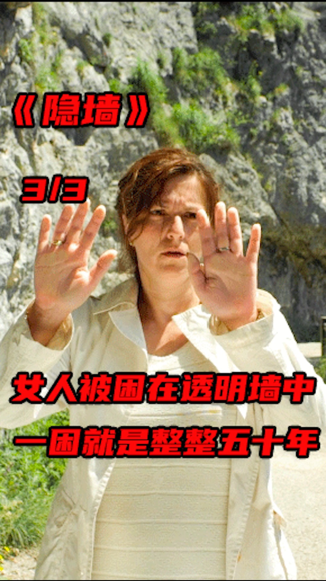 #好看电影#隐形玻璃墙