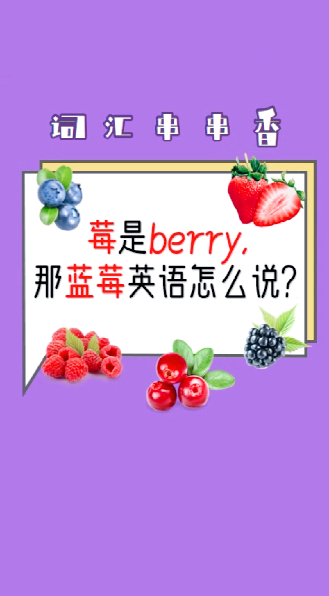 #英语#莓是berry,那草莓蓝莓英语怎么说?
