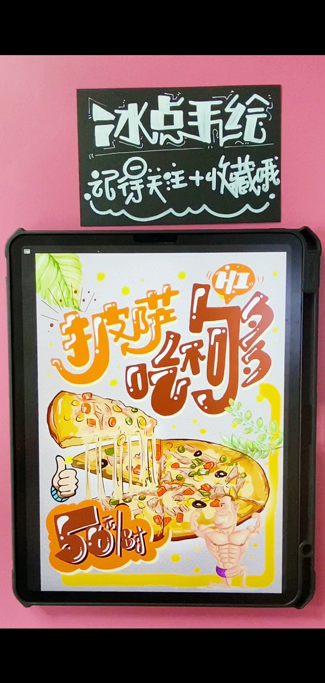 #手绘教程#来个披萨菜单过过瘾!